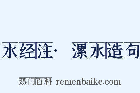 水经注·漯水造句是什么意思的图片